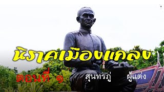 5 นาที ดนตรี นิราศเมืองแกลง ตอนที่ 1