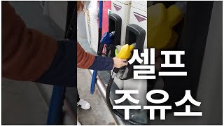 셀프 주유소 이용 방법 간단 정리