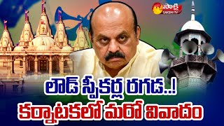 కర్ణాటకలో తెరపైకి మరో వివాదం.. | Karnataka Latest Issue on loudspeakers For Azaan | Sakshi TV