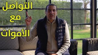 أنت تسأل وعمرو خالد يجيب | كيف نتواصل مع الأموات ؟