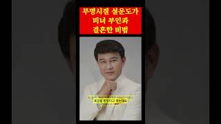 무명시절 설운도가 미녀 부인과 결혼한 비법 #shorts