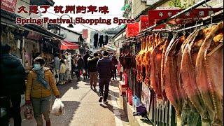 杭州人备年货 年味回来啦！来感受杭州年味最浓的地方 | 4K Spring Festival Shopping Spree in Old Streets of Hangzhou | Subtitle