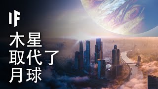 如果我們一夜之間讓木星取代了月球【中配】｜大膽科學