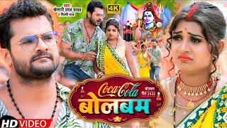 Video | कोका कोला बोलबम | Khesari Lal Yadav, Shilpi Raj | Coca Cola Bolbam | Bolbam Song 2022