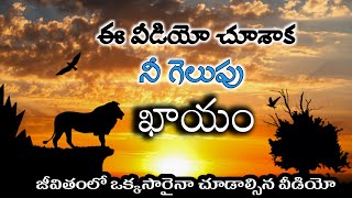 ఈ వీడియో చూశాక నీ గెలుపు ఖాయం/Goosebumps Motivational Video for Students@GonaGannaReddy143