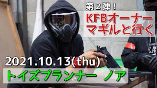 【KFBオーナー マギルと行く！】サバゲー遠征旅 第2弾 in 香川トイズプランナー ノア