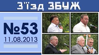 З'їзд ЗБУЖ №53 (11.08.2013) HD