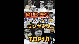 MLB〜歴代【シーズン安打記録】ランキング〜#shorts #大リーグ #メジャー #イチロー #不滅の大記録