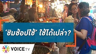 Talking Thailand - “หวัง 'ชิมช้อปใช้' ทำเงินหมุน 3 รอบครึ่ง