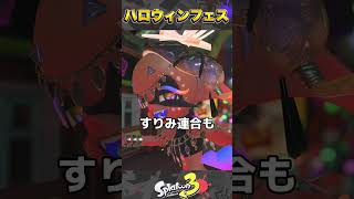 【限定ギア】神すぎるハロウィンフェスの詳細まとめ【スプラトゥーン3/Splatoon3】