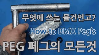 -4130바이크-BMX 페그의 모든것에 대해 알아보겠습니다. -4130bike-