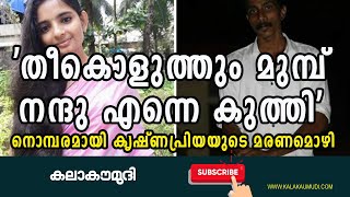 'തീകൊളുത്തും മുമ്പ് നന്ദു എന്നെ കുത്തി'നൊമ്പരമായി കൃഷ്ണപ്രിയയുടെ മരണമൊഴി Thikkodi murder