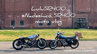 【SR400×SR400】おもてなしツーリング