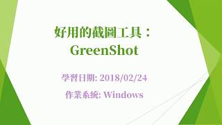 [Windows] 好用的截圖工具： GreenShot