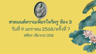 กิจกรรมสวดมนต์ความเพียร 3 ครั้งที่ 7 (9-01-68 ep 2)