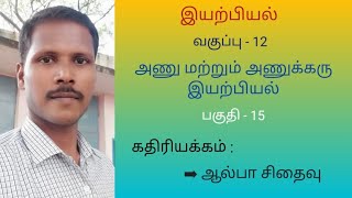 12 ஆம் வகுப்பு இயற்பியல் - அணு \u0026 அணுக்கரு இயற்பியல் - பகுதி-15 கதிரியக்கம், ஆல்பா சிதைவு