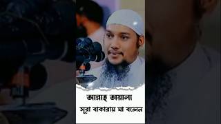 #মহান রাব্বুল আলামিন সূরা বাকারার মধ্যে যা বলেন# আবু তাহের নাম# vairal shorts