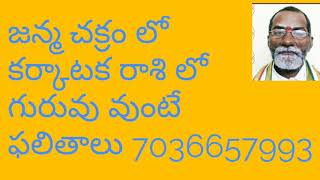 జన్మ చక్రం లో కర్కాటక రాశి లో గురువు వుంటే ఫలితాలు