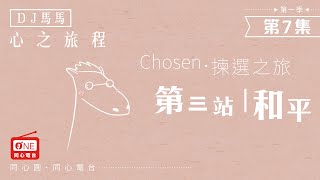 【同心電台 X DJ馬馬】第7集 - 和平《屬靈果子篇3》心之旅程 Chosen揀選之旅 | 同心圓