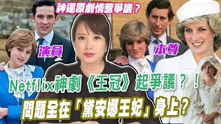 Netflix神劇《王冠》起爭議？！問題全在「黛安娜王妃」身上【全球趨勢新聞】ˍ20201221