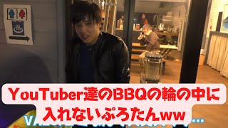 【VAZ主催BBQ】コミュ障すぎてYouTuber達のBBQの輪の中に入れないぷろたんww【ヒカル切り抜き】