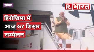 PM Modi to visit Japan: हिरोशिमा में G-7, पीएम मोदी होंगे शामिल | R Bharat