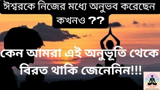 আপনিও ঈশ্বর কে ছুতে পারবেন 💫💫🦋🦋// কি করে জানতে হলে video টা পুরো দেখতে হবে 🕉⚛☯️