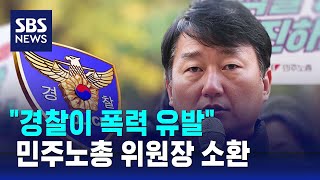 양경수 민주노총 위원장 소환…\