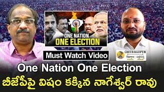 One Nation One Election | బీజేపీపై విషం కక్కిన నాగేశ్వర్ రావు | Professor Nageshwar Rao | BJP