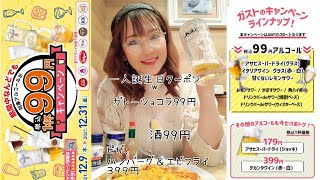 【ガスト】３９フェア（人気メニューが３９９円）＆酒が９９円の激安キャンペーン【一人忘年会】