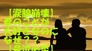 【涙腺崩壊】大好きな君へ【号泣必至】