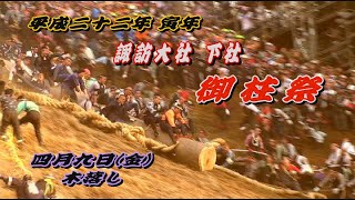 2010.04.09 長野県 諏訪大社 下社【御柱祭】木落し　平成二十二年四月九日(金)　七年に一度 諏訪大社式年造営御柱祭　信州 下諏訪町 木落し坂　ONBASHIRA　日本三大奇祭　天下の奇祭