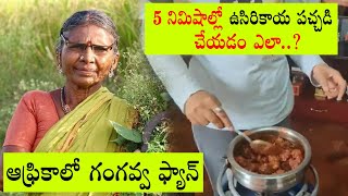 ఆఫ్రికాలో గంగవ్వ ఫ్యాన్..  || How to Make Indian Gooseberry(ఉసిరి కాయ ) Chutny in 5 Minutes