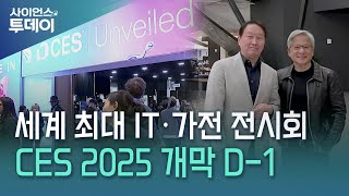 세계 최대 IT·가전 전시회 CES 2025 개막 D-1...젠슨 황 기조연설 / YTN 사이언스