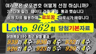 로또962회 기본자료 분석