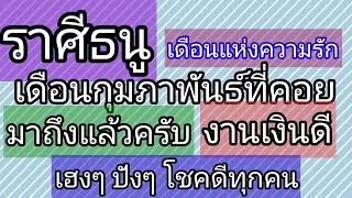 ราศีธนู เดือนกุมภาพันธ์นี้ เป็นเดือนแห่งความรัก ก็มาถึงแล้ว งานเงินก็ดี ปังๆ เฮงๆ ครับ