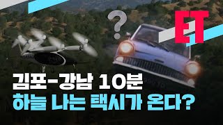 [ET] 김포-강남 10분…하늘 나는 택시가 온다? / KBS  2021.11.11.