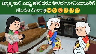 ಚೆನ್ನಕ್ಕ ಕಾಳಿ ಎಷ್ಟು ಹೇಳಿದರೂ ಕೇಳದೆ ಗೋವಿಂದನೂರಿಗೆ ಹೊರಟ ಮೀನಾಕ್ಷಿ🥺🤨😡🤔🤔🤔