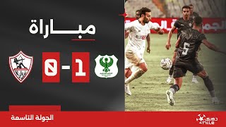 مباراة | المصري 1-0 الزمالك | الجولة التاسعة | الدوري المصري 2024/2023