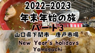 パート3 山口県下関へ　唐戸市場で人生初のふぐ(ふく)を頂く！ふぐ寿司　ふぐ唐揚げ　ふぐ赤だし　味は？？　赤間神社　壇ノ浦の戦いの舞台へ