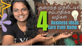 பெண்கள் குறைந்த முதலீட்டில் சம்பாதிக்கலாம்|4 Business Ideas to Earn from Home|How to Earn from Home?