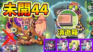 【未開之大地44】巧可菈 西鄉隆盛大活躍！超煩消逝箱陷阱│モンスト│怪物彈珠│晁晁Chao│