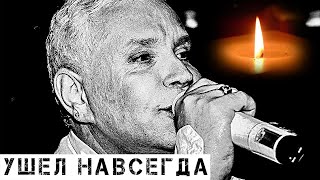 Не выкарабкался: Борис Моисеев покинул нас нежданно…