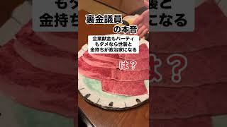 【激怒】裏金議員の本音「裏金ダメなら政治家の道が狭くなる」