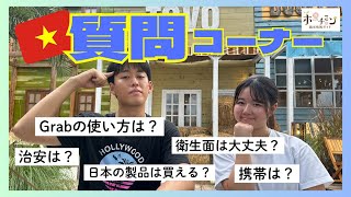 【ベトナム旅行Q\u0026A】ホーチミン観光情報ガイドのYouTube、インスタグラム、XやLINEなどでいただいたご質問に一気にお答えします！Grab、治安の他、衛生面や生活物資のお買い物など！