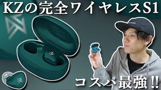 めちゃくちゃコスパ最強な ハイブリッド型で4000円の完全ワイヤレスイヤホン 「KZ S1」