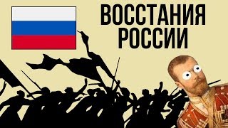 5 КРУПНЕЙШИХ ВОССТАНИЙ РОССИИ