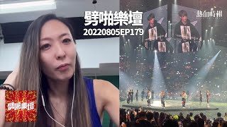 【愚樂無窮：劈啪樂壇】20220805 EP179