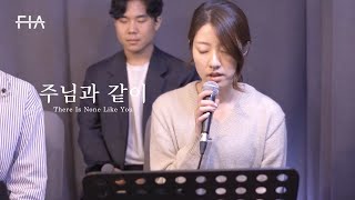 F.I.A LIVE WORSHIP - 주님과 같이 (피아버전) | There Is None Like You (FIA.ver)