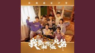 在阳光下（《我要和你做兄弟》影视剧插曲）